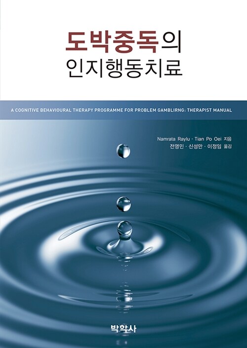 도박중독의 인지행동치료
