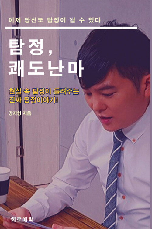 탐정, 쾌도난마
