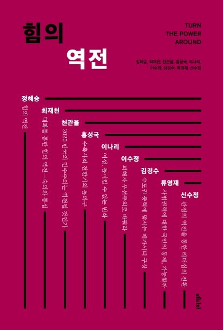 힘의 역전 - [전자책] = Turn the power around / 정혜승 ; 최재천 ; 천관율 ; 홍성국 ; 이나리 ...