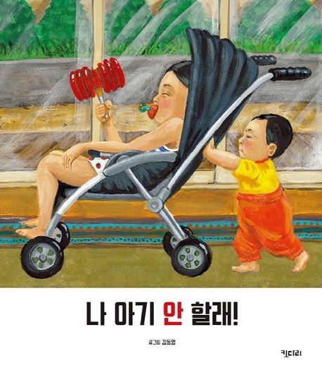 나 아기 안 할래! : 빅북 / 김동영 글·그림