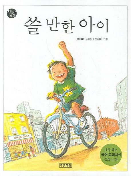 쓸 만한 아이 : 이금이 동화집