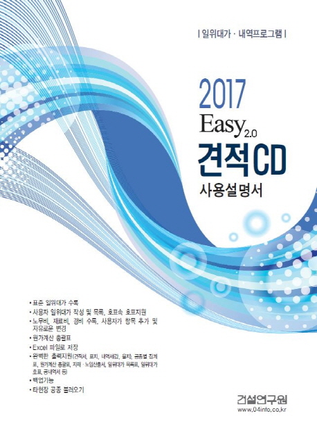 견적CD 사용설명서(2017) (일위대가 내역프로그램)