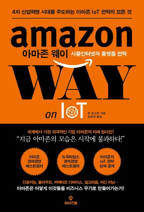 아마존 웨이 사물인터넷과 플랫폼 전략 (4차 산업혁명 시대를 주도하는 아마존 IoT 전략의 모든 것)