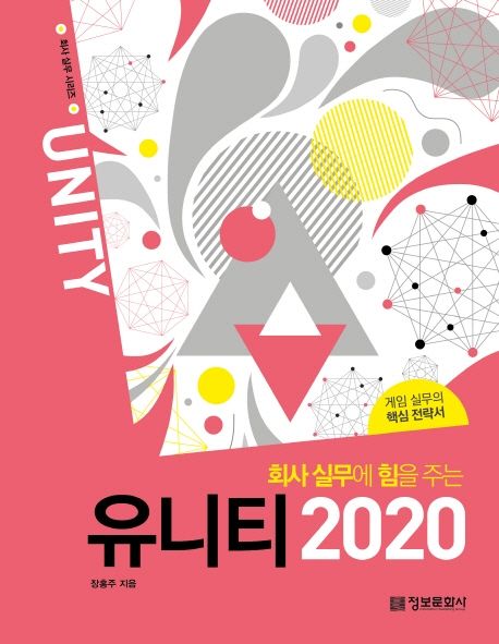 (회사 실무에 힘을 주는)유니티 2020