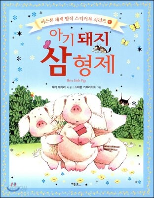 아기돼지 삼형제