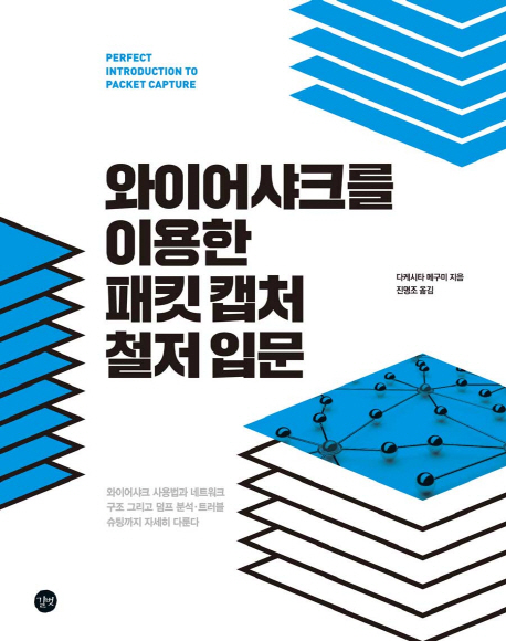 와이어샤크를 이용한 패킷 캡처 철저 입문 : 패킷이 보이면 네트워크를 알 수 있다