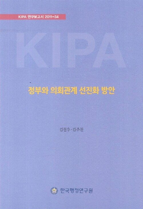 정부와 의회관계 선진화 방안
