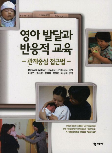 영아 발달과 반응적 교육 : 관계중심 접근법