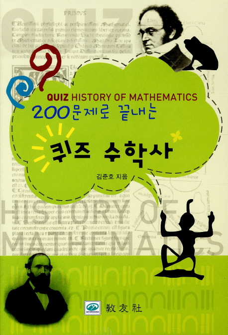 (200문제로 끝내는) 퀴즈 수학사 = Quiz history of mathematics
