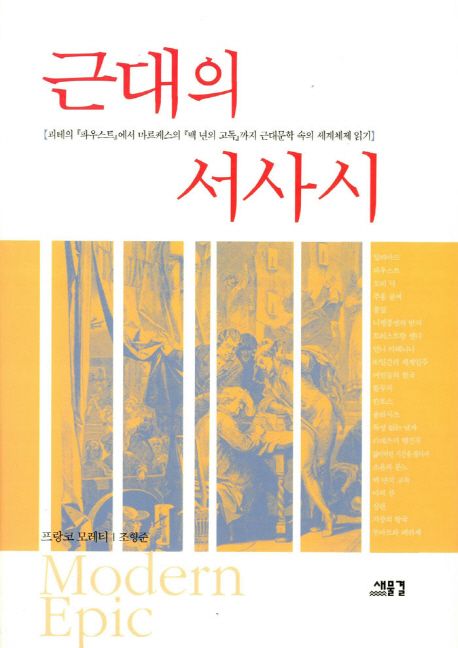 근대의 서사시 (괴테의 파우스트에서 마르케스의 백년의 고독까지)
