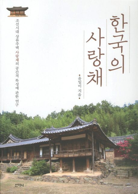 한국의 사랑채 : 조선시대 상류주택 사랑채의 공간적 특성에 관한 연구