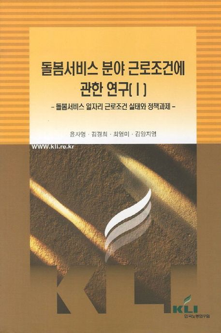 돌봄서비스 분야 근로조건에 관한 연구. 1 : 돌봄서비스 일자리 근로조건 실태와 정책과제