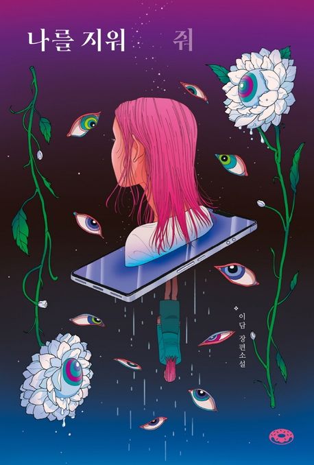 나를 지워줘
