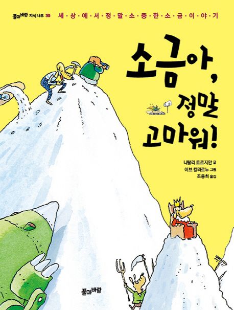 소금아, 정말 고마워! : 세상에서 정말 소중한 소금 이야기
