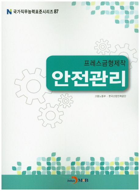 프레스금형제작 : 안전관리