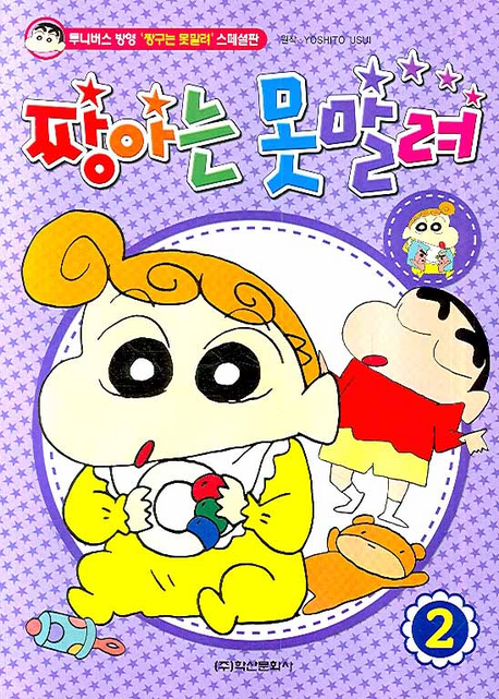 짱아는 못말려 2