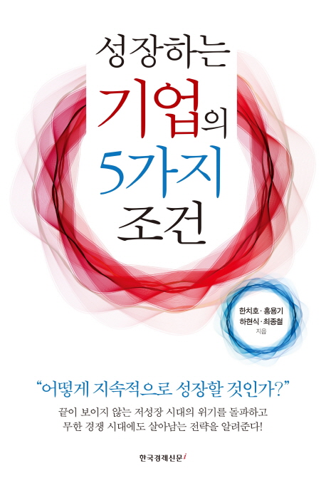 성장하는 기업의 5가지 조건 (어떻게 지속적으로 성장할 것인가?)