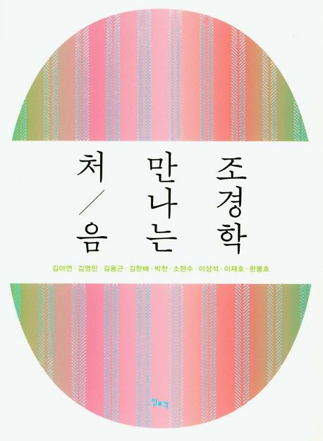 처음 만나는 조경학 / 김아연 ... [외]지음