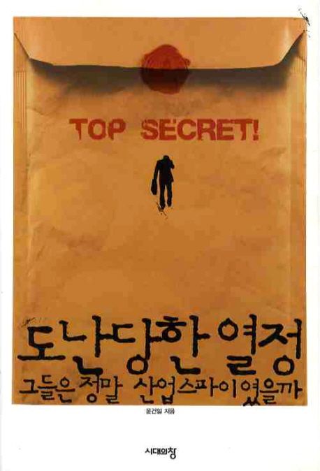 도난당한 열정: 그들은 정말 산업스파이였을까 (그들은 정말 산업스파이였을까)