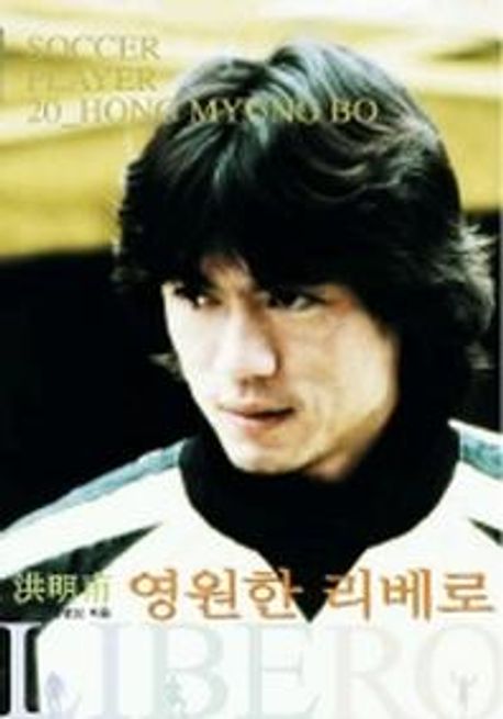 영원한 리베로 (홍명보)