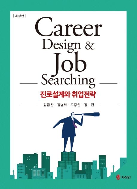 진로설계와 취업전략 = Career design & job searching