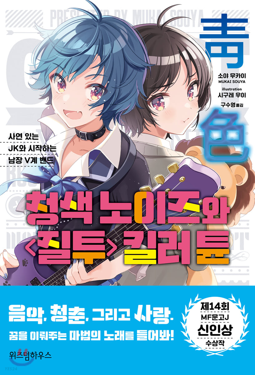 청색 노이즈와 <질투> 킬러 튠- [전자책] : 사연 있는 JK와 시작하는 남장 V계 밴드
