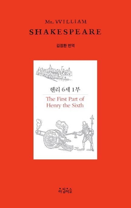 헨리 6세. 1부