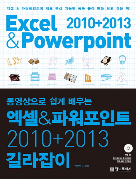 (동영상으로 쉽게 배우는)엑셀 & 파워포인트 2010+2013 길라잡이 = Excel&Powerpoint 2010+2013
