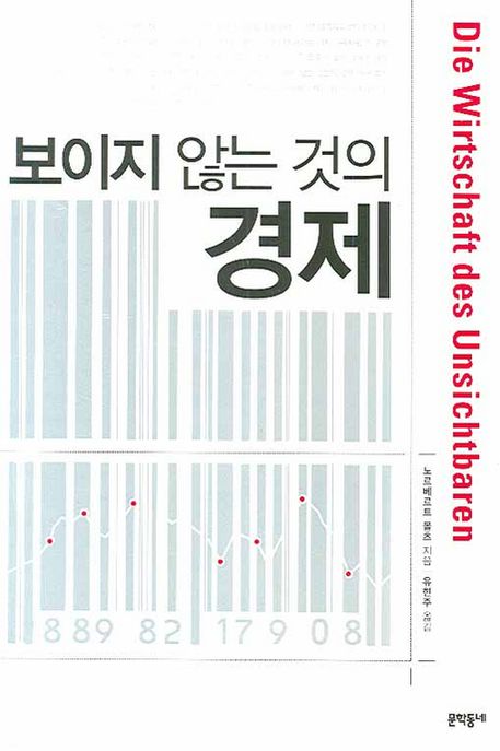 보이지 않는 것의 경제