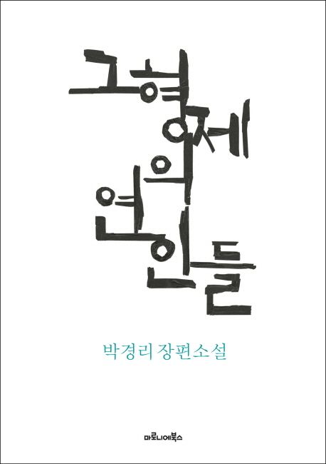 그 형제의 연인들 : 박경리 장편소설