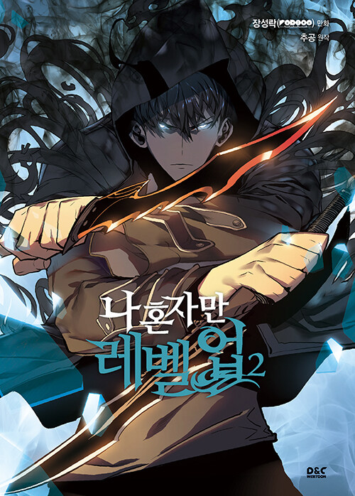 나 혼자만 레벨업 . 2 
