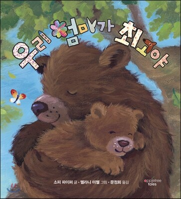 우리 엄마가 최고야/ 소피 파이퍼 글; 멜라니 미첼 그림; 문정회 옮김 표지
