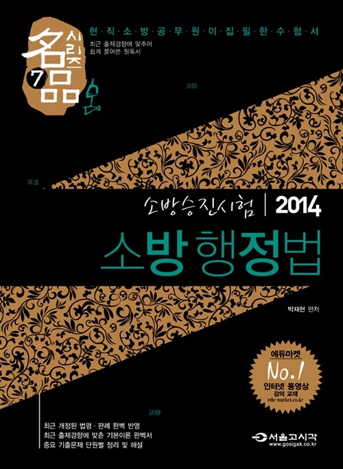 2014 명품 소방승진시험 소방행정법