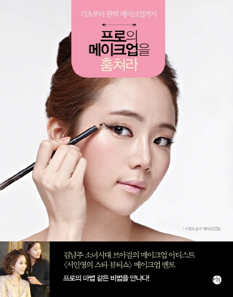 프로의 메이크업을 훔쳐라 : 기초부터 완벽 메이크업까지