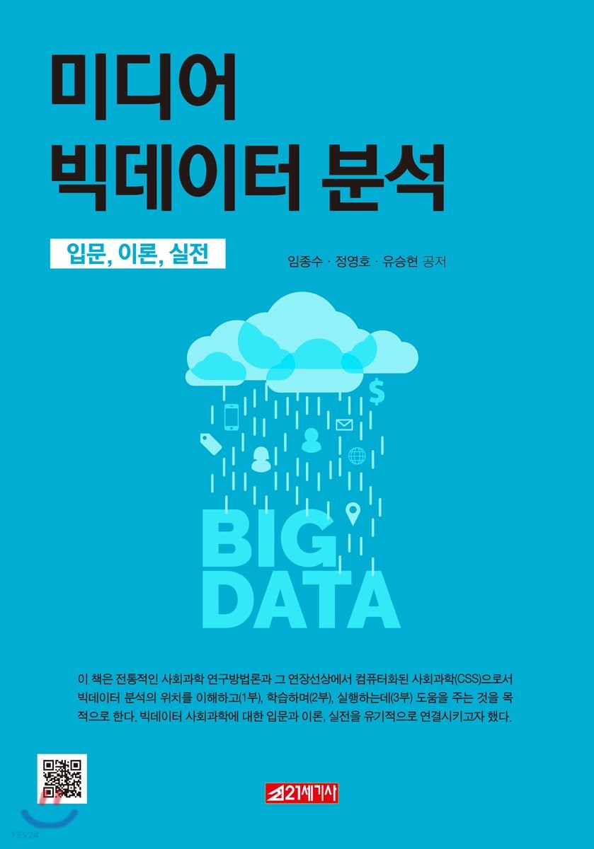 미디어 빅데이터 분석 : 입문, 이론, 실전