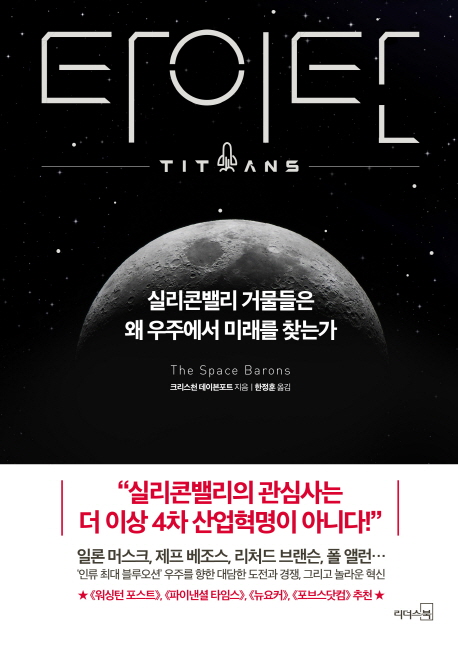 타이탄 = Titans : 실리콘밸리 거물들은 왜 우주에서 미래를 찾는가