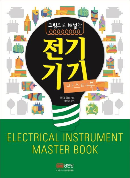 (그림으로 해설한) 전기기기 : 마스터북 = Electrical instrument master book