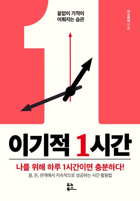 이기적 1시간 - [전자책] : 나를 위해 하루 1시간이면 충분하다! : 꿈, 돈, 관계에서 지속적으로...