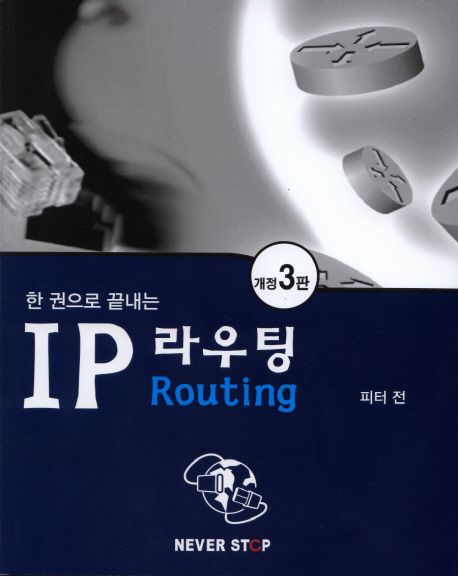 IP 라우팅 (개정3판)