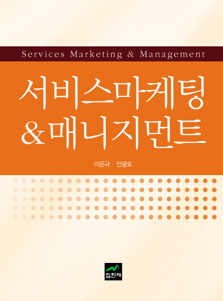 서비스마케팅 & 매니지먼트 = Services marketing & Management