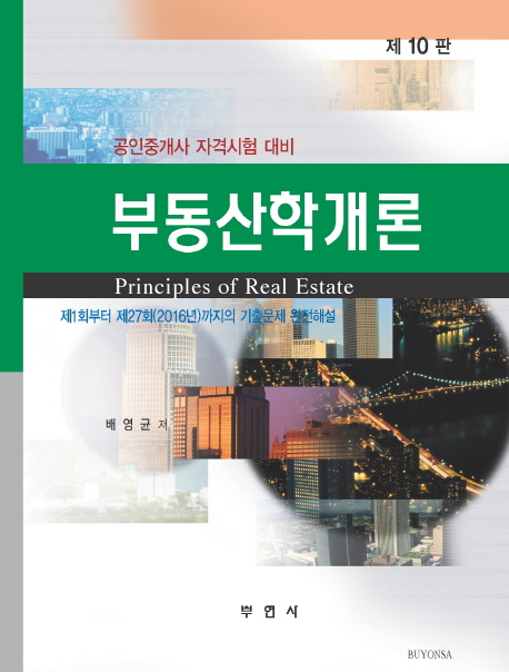 <span class="sponge-point-color">부동산학개론</span> = Principles of Real Estate : 공인중개사 자격시험 대비