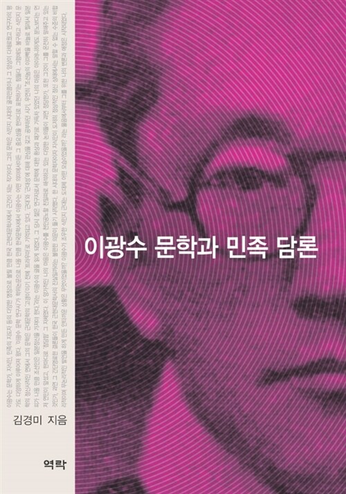 이광수 문학과 민족 담론 / 김경미 지음