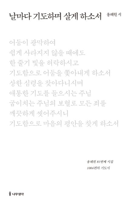 날마다 기도하며 살게 하소서 : 용혜원 81번째 시집 1004편의 기도시