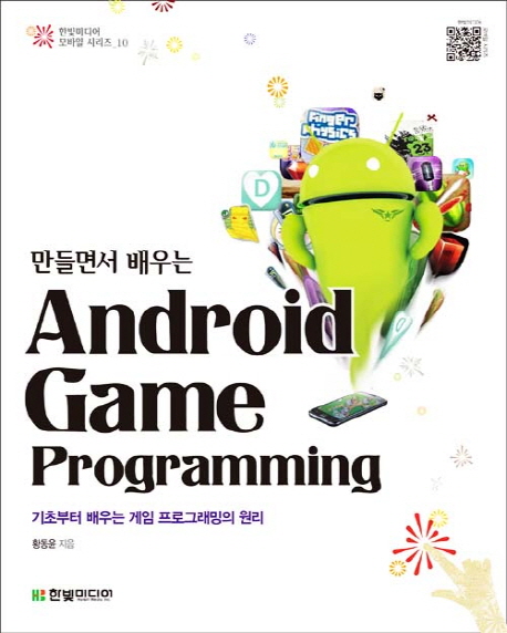 (만들면서 배우는)Android game programming  : 기초부터 배우는 게임 프로그래밍의 원리