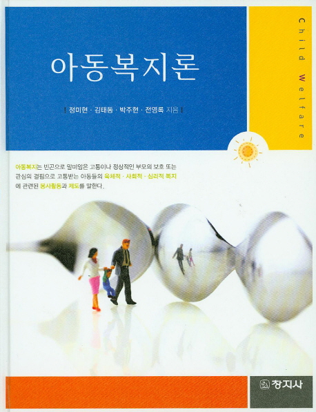 영아를 위한 프로그램의 이론과 실제 / 이화여자대학교 교육과학연구소 아동교육연구부 지음