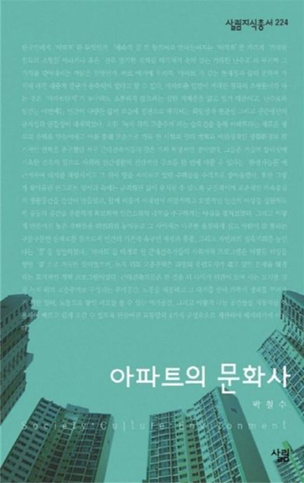 아파트의 문화사 / 박철수 지음