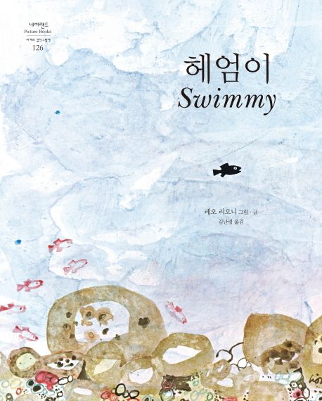 헤엄이 표지