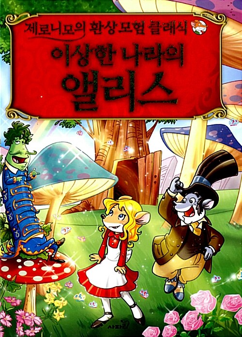 이상한 나라의 앨리스