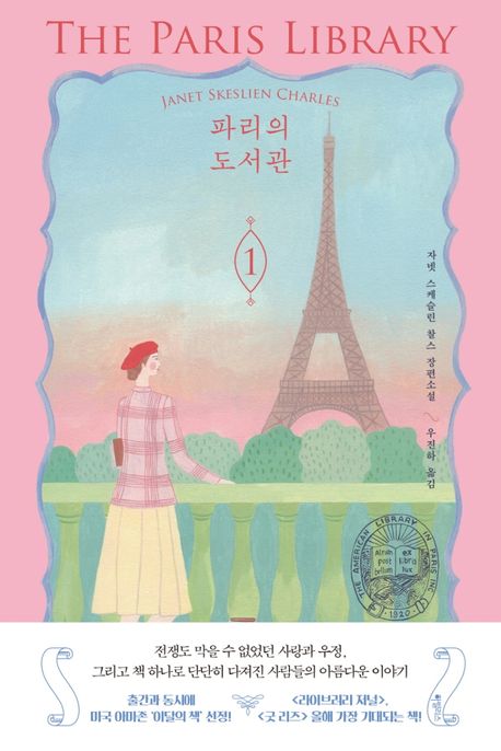 파리의 도서관: 자넷 스케슬린 찰스 장편소설. 1 표지
