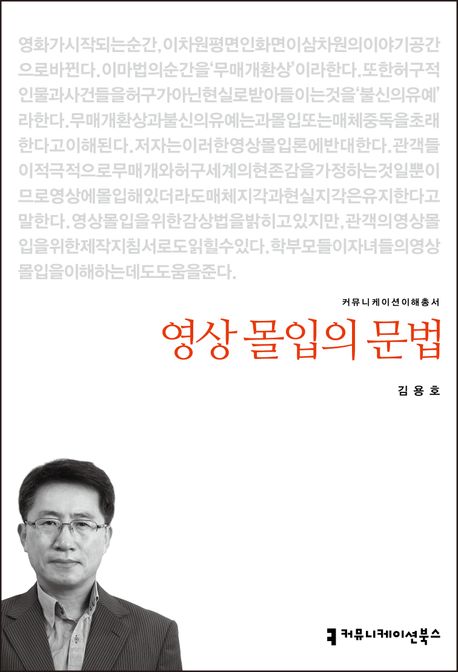 영상 몰입의 문법  / 김용호 지음